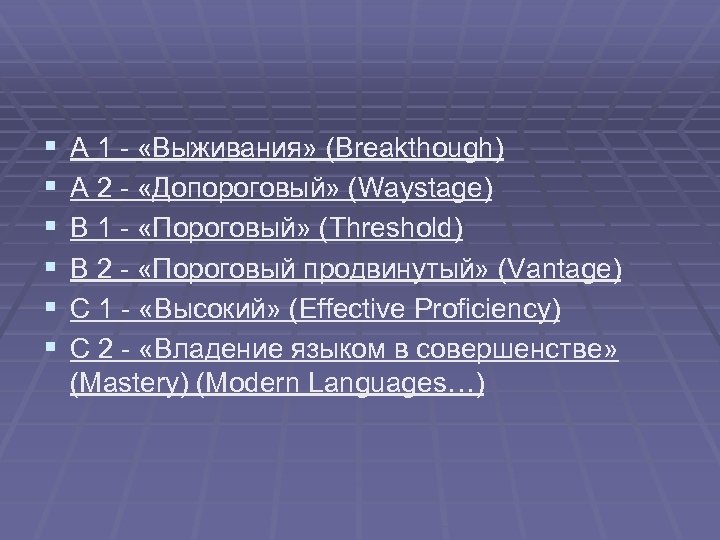 § § § A 1 - «Выживания» (Breakthough) A 2 - «Допороговый» (Waystage) B