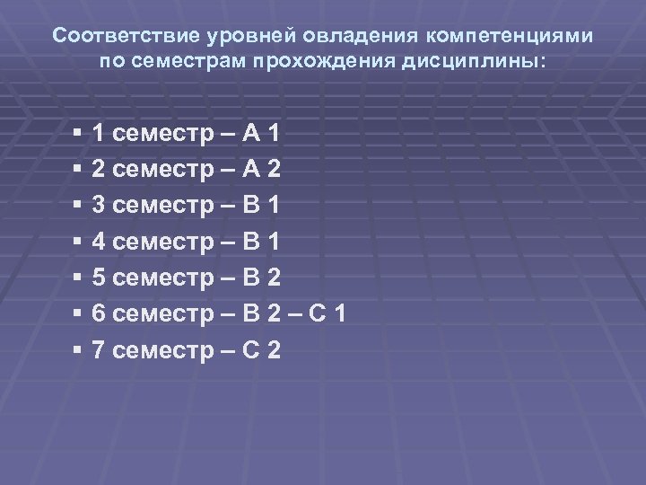 Соответствие уровней овладения компетенциями по семестрам прохождения дисциплины: § § § § 1 семестр