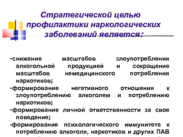 Целью профилактики является. Первичная профилактика наркологических заболеваний это. Третичная профилактика наркологических заболеваний. Вторичная профилактика наркологических заболеваний. Третичная профилактика наркологических заболеваний предполагает:.