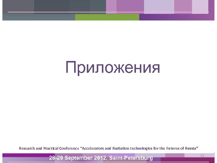 Приложения Research and Practical Conference “Accelerators and Radiation technologies for the Futures of Russia”