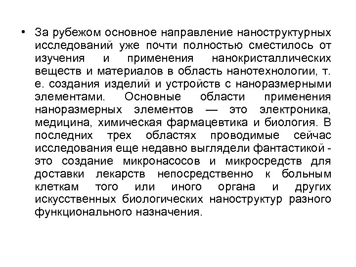  • За рубежом основное направление наноструктурных исследований уже почти полностью сместилось от изучения