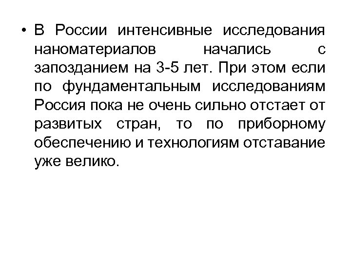  • В России интенсивные исследования наноматериалов начались с запозданием на 3 -5 лет.