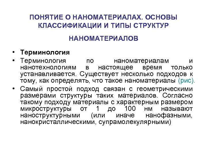 ПОНЯТИЕ О НАНОМАТЕРИАЛАХ. ОСНОВЫ КЛАССИФИКАЦИИ И ТИПЫ СТРУКТУР НАНОМАТЕРИАЛОВ • Терминология по наноматериалам и