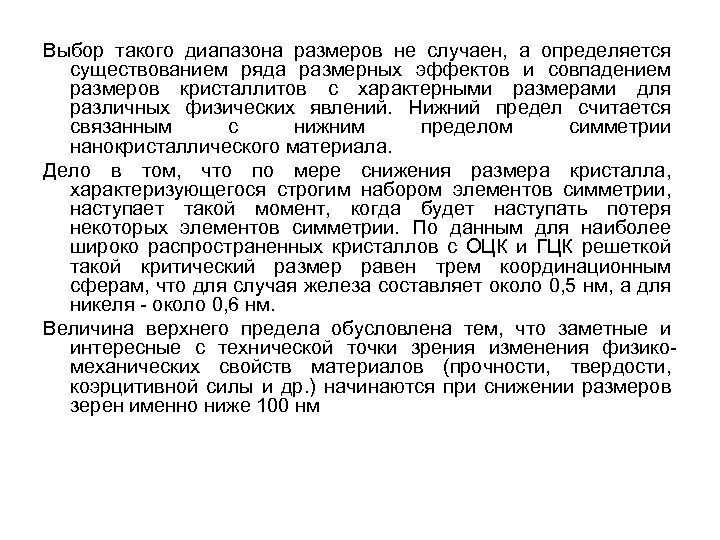 Выбор такого диапазона размеров не случаен, а определяется существованием ряда размерных эффектов и совпадением