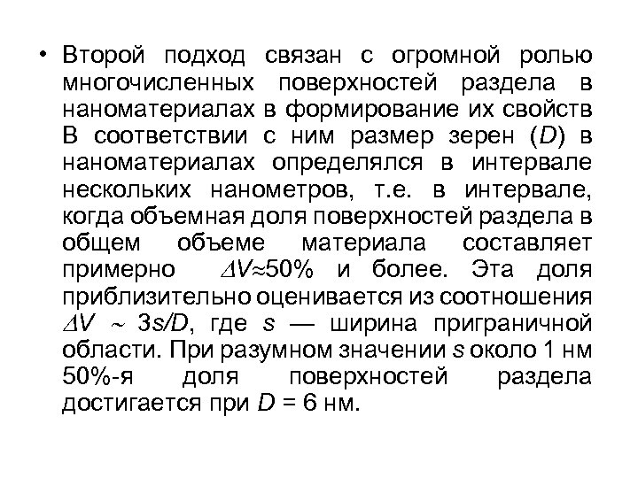  • Второй подход связан с огромной ролью многочисленных поверхностей раздела в наноматериалах в