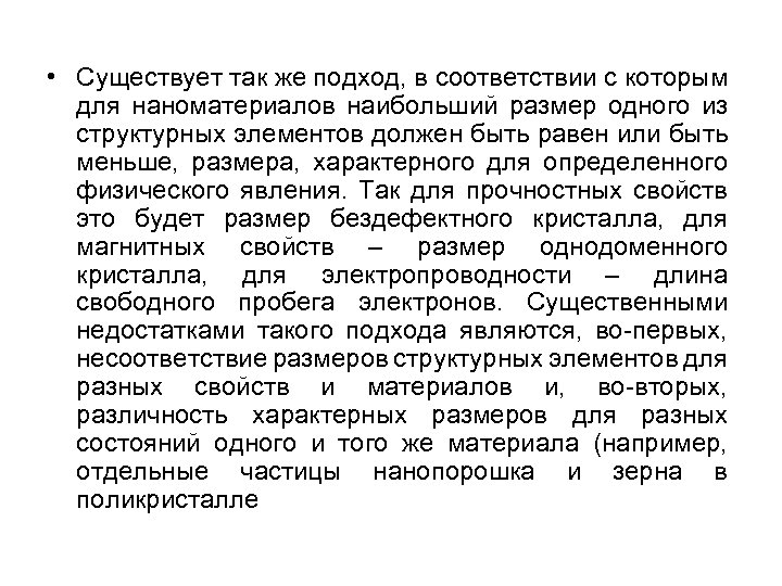  • Существует так же подход, в соответствии с которым для наноматериалов наибольший размер