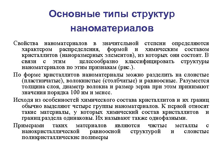 Основные типы структур наноматериалов Свойства наноматериалов в значительной степени определяются характером распределения, формой и