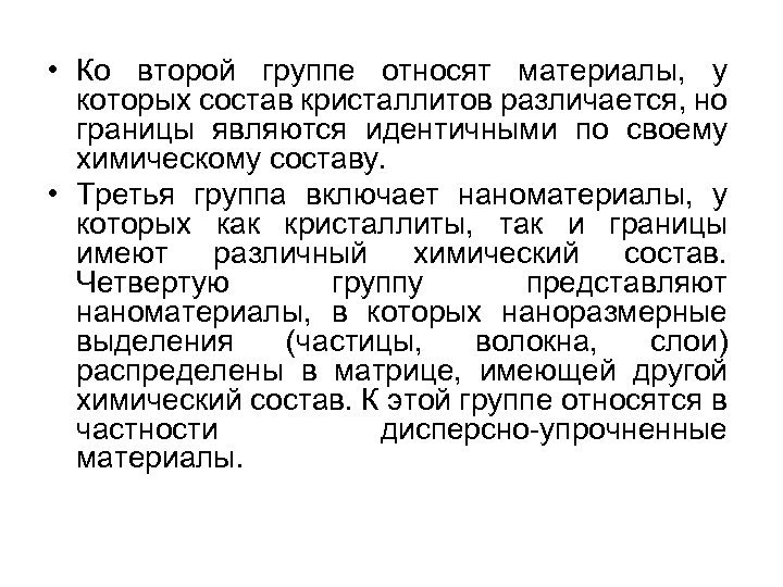  • Ко второй группе относят материалы, у которых состав кристаллитов различается, но границы
