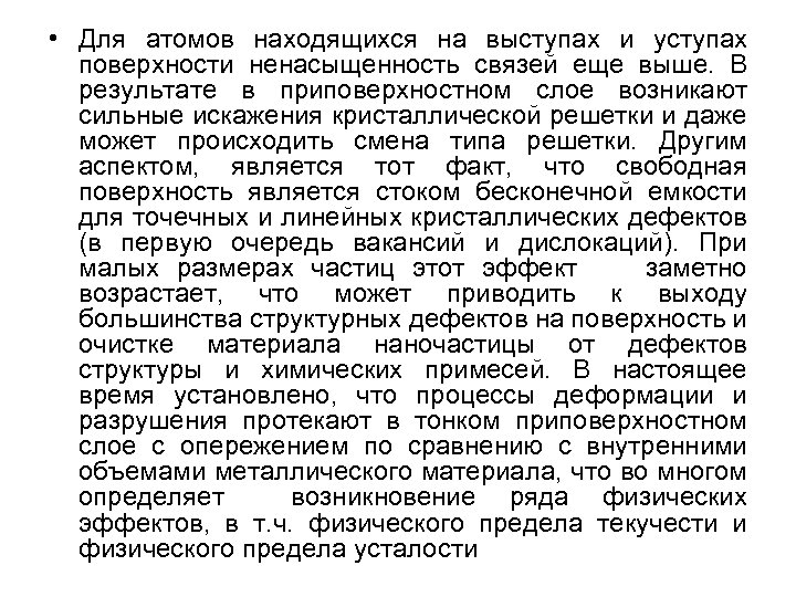  • Для атомов находящихся на выступах и уступах поверхности ненасыщенность связей еще выше.