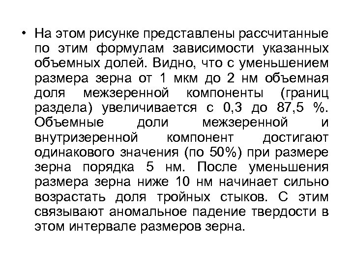  • На этом рисунке представлены рассчитанные по этим формулам зависимости указанных объемных долей.