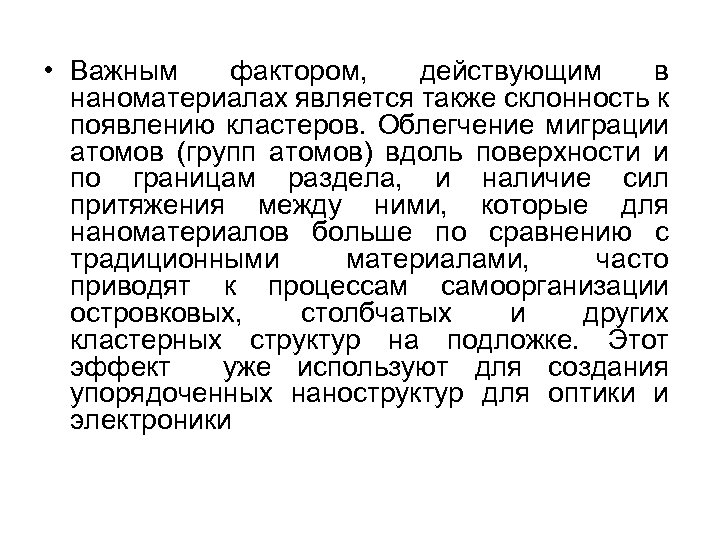  • Важным фактором, действующим в наноматериалах является также склонность к появлению кластеров. Облегчение