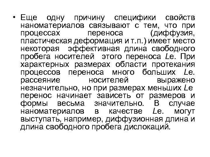  • Еще одну причину специфики свойств наноматериалов связывают с тем, что при процессах