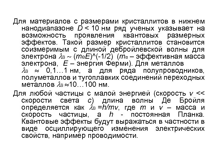 Для материалов с размерами кристаллитов в нижнем нанодиапазоне D < 10 нм ряд ученых
