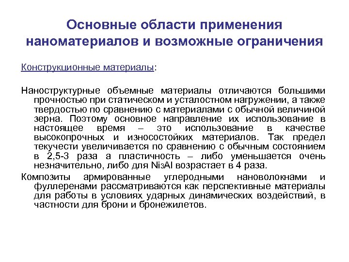 Основные области применения наноматериалов и возможные ограничения Конструкционные материалы: Наноструктурные объемные материалы отличаются большими