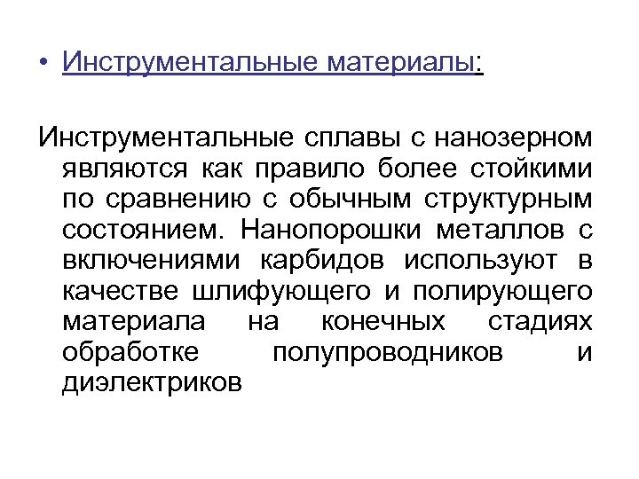  • Инструментальные материалы: Инструментальные сплавы с нанозерном являются как правило более стойкими по
