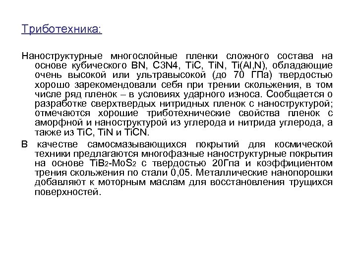 Триботехника: Наноструктурные многослойные пленки сложного состава на основе кубического BN, C 3 N 4,