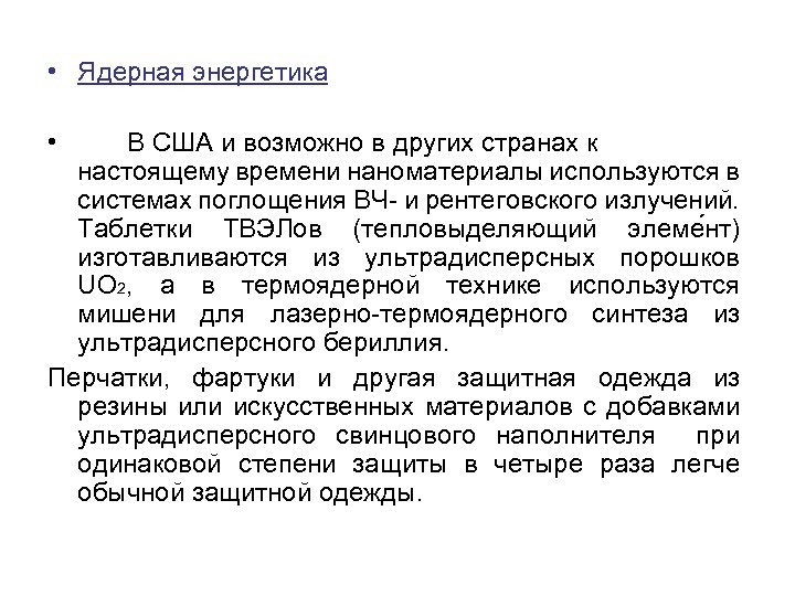  • Ядерная энергетика • В США и возможно в других странах к настоящему