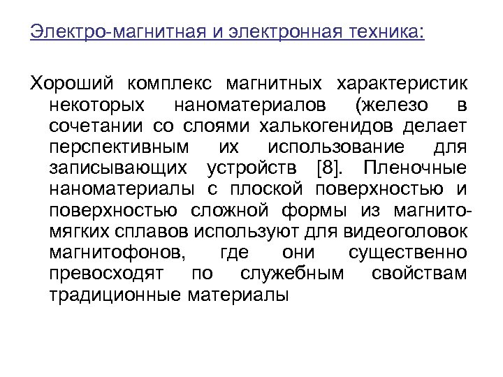 Электро-магнитная и электронная техника: Хороший комплекс магнитных характеристик некоторых наноматериалов (железо в сочетании со
