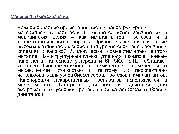 Медицина и биотехнологии: Важной областью применения чистых наноструктурных материалов, в частности Ti, является использование