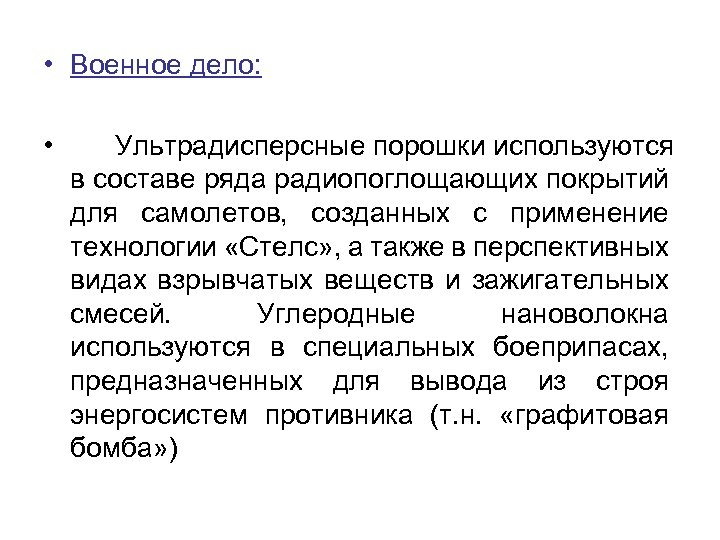  • Военное дело: • Ультрадисперсные порошки используются в составе ряда радиопоглощающих покрытий для