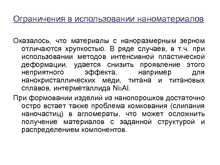 Ограничения в использовании наноматериалов Оказалось, что материалы с наноразмерным зерном отличаются хрупкостью. В ряде