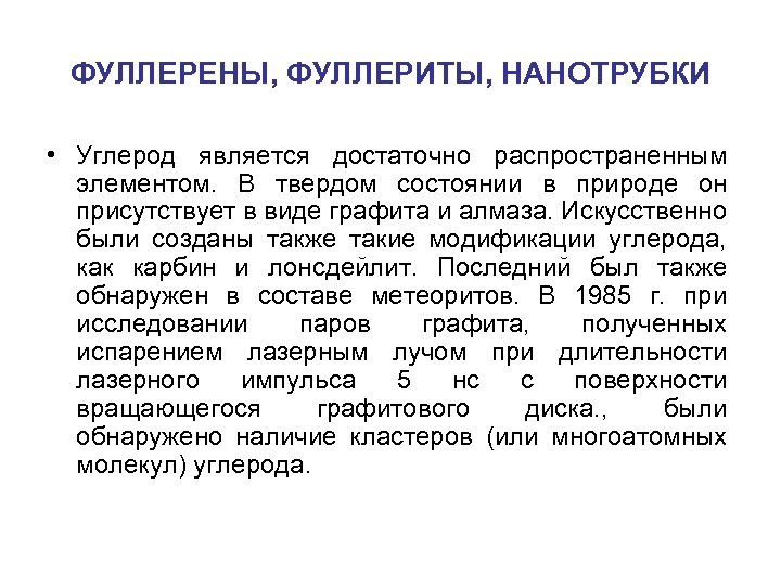 ФУЛЛЕРЕНЫ, ФУЛЛЕРИТЫ, НАНОТРУБКИ • Углерод является достаточно распространенным элементом. В твердом состоянии в природе