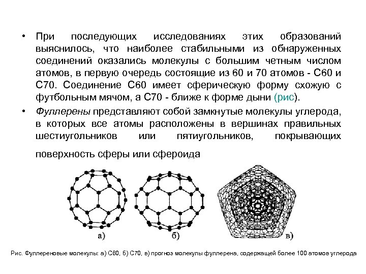  • При последующих исследованиях этих образований выяснилось, что наиболее стабильными из обнаруженных соединений