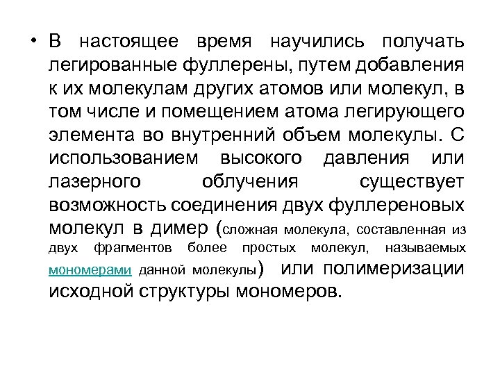  • В настоящее время научились получать легированные фуллерены, путем добавления к их молекулам