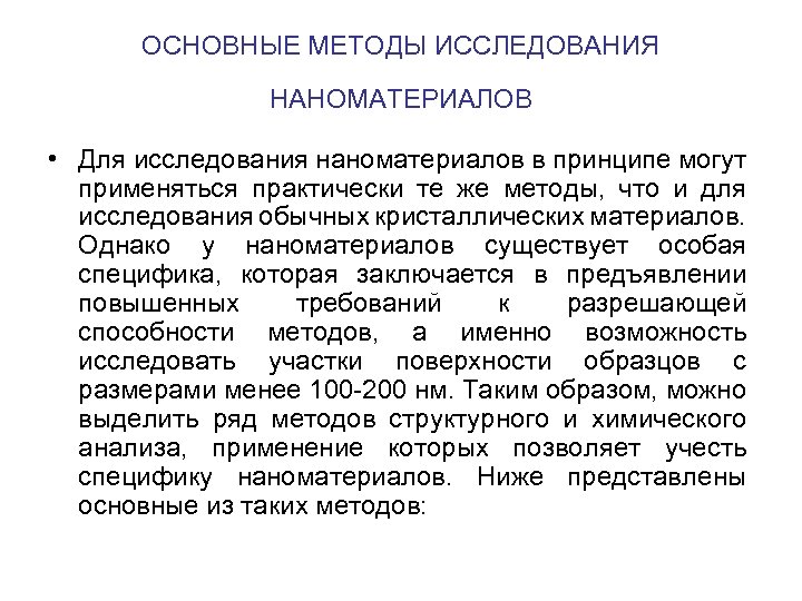 ОСНОВНЫЕ МЕТОДЫ ИССЛЕДОВАНИЯ НАНОМАТЕРИАЛОВ • Для исследования наноматериалов в принципе могут применяться практически те