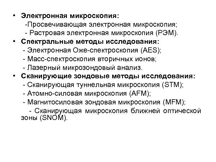  • Электронная микроскопия: -Просвечивающая электронная микроскопия; - Растровая электронная микроскопия (РЭМ). • Спектральные