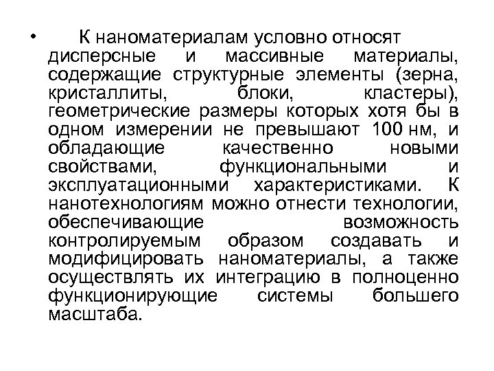  • К наноматериалам условно относят дисперсные и массивные материалы, содержащие структурные элементы (зерна,