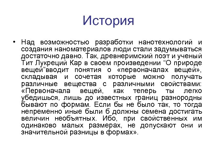 История • Над возможностью разработки нанотехнологий и создания наноматериалов люди стали задумываться достаточно давно.