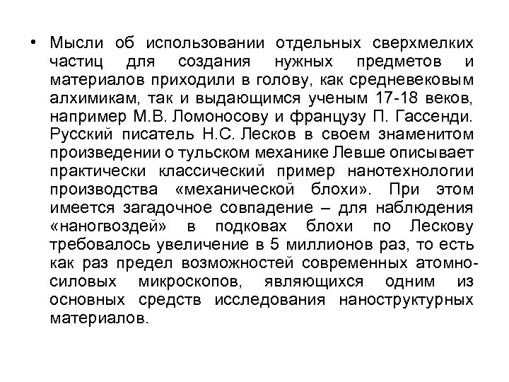  • Мысли об использовании отдельных сверхмелких частиц для создания нужных предметов и материалов