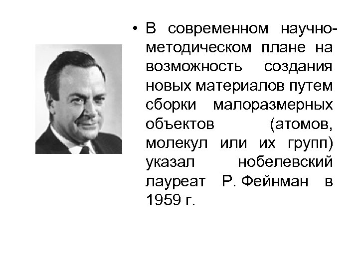  • В современном научнометодическом плане на возможность создания новых материалов путем сборки малоразмерных