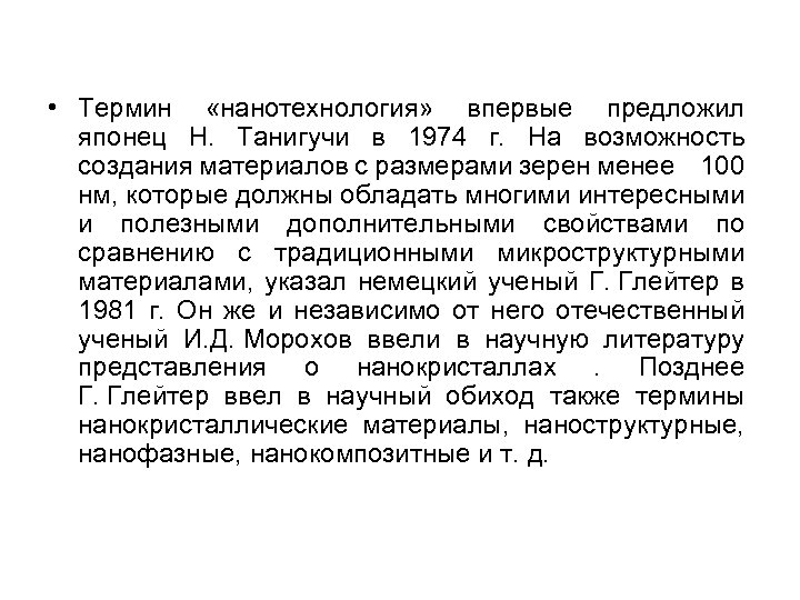 • Термин «нанотехнология» впервые предложил японец Н. Танигучи в 1974 г. На возможность