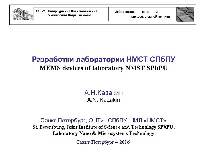 Санкт - Петербургский Политехнический Университет Петра Великого нанои Лаборатория микросистемной техники Разработки лаборатории НМСТ
