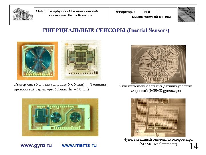Санкт - Петербургский Политехнический Университет Петра Великого нанои Лаборатория микросистемной техники ИНЕРЦИАЛЬНЫЕ СЕНСОРЫ (Inertial