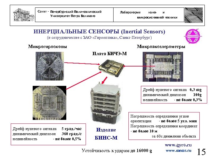 Санкт - Петербургский Политехнический Университет Петра Великого нанои Лаборатория микросистемной техники ИНЕРЦИАЛЬНЫЕ СЕНСОРЫ (Inertial