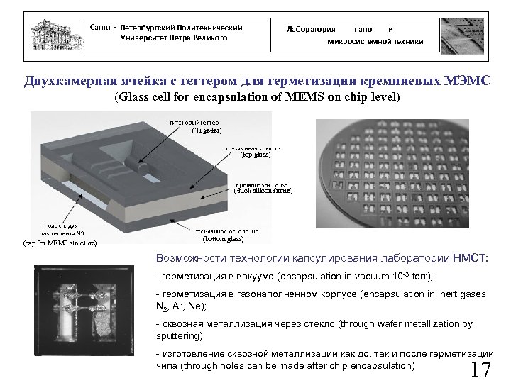 Санкт - Петербургский Политехнический Университет Петра Великого нанои Лаборатория микросистемной техники Двухкамерная ячейка с