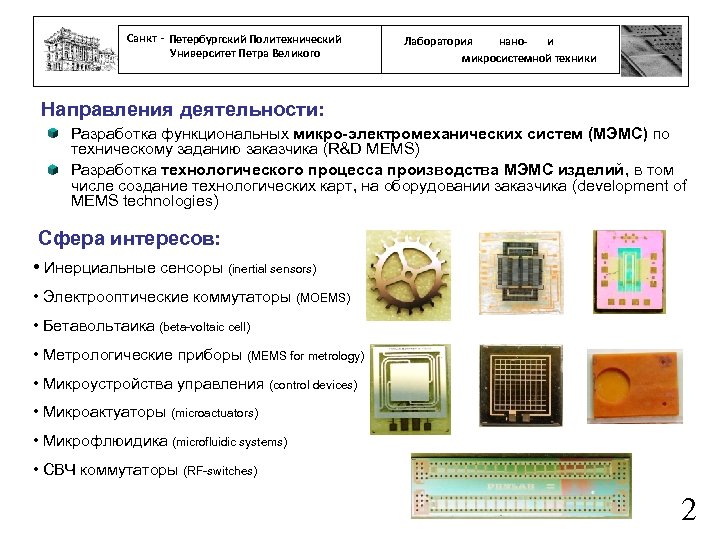 Санкт - Петербургский Политехнический Университет Петра Великого нанои Лаборатория микросистемной техники Направления деятельности: Разработка