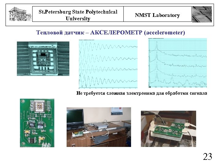 St. Petersburg State Polytechnical University NMST Laboratory Тепловой датчик – АКСЕЛЕРОМЕТР (accelerometer) Не требуется