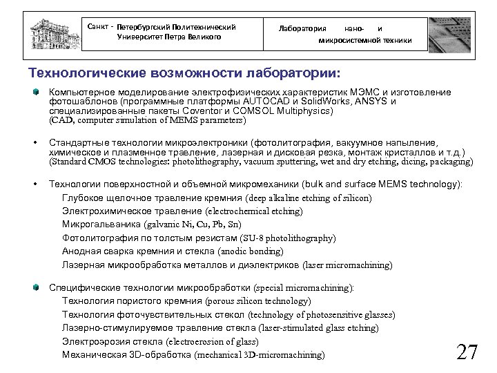 Санкт - Петербургский Политехнический Университет Петра Великого нанои Лаборатория микросистемной техники Технологические возможности лаборатории:
