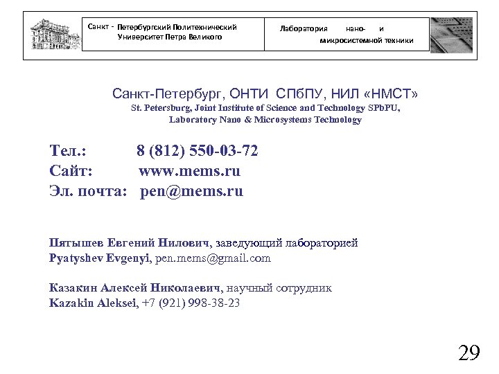 Санкт - Петербургский Политехнический Университет Петра Великого нанои Лаборатория микросистемной техники Санкт-Петербург, ОНТИ СПб.