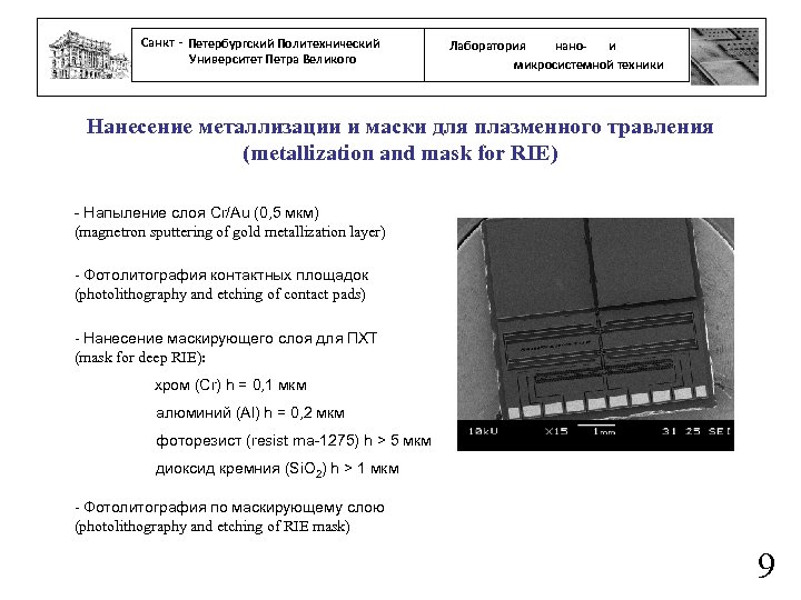 Санкт - Петербургский Политехнический Университет Петра Великого нанои Лаборатория микросистемной техники Нанесение металлизации и