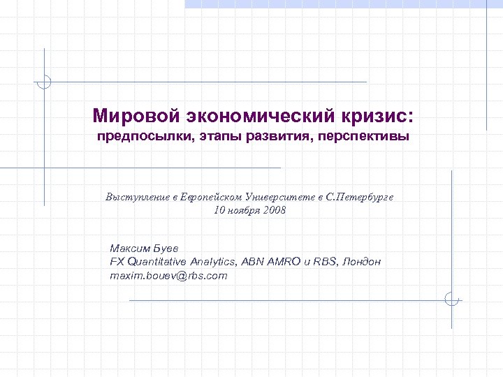 Мировой экономический кризис: предпосылки, этапы развития, перспективы Выступление в Европейском Университете в С. Петербурге