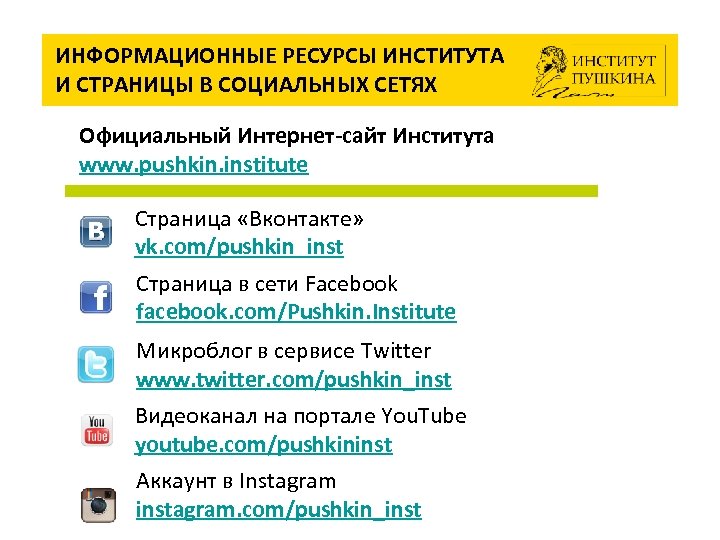 ИНФОРМАЦИОННЫЕ РЕСУРСЫ ИНСТИТУТА И СТРАНИЦЫ В СОЦИАЛЬНЫХ СЕТЯХ Официальный Интернет-сайт Института www. pushkin. institute
