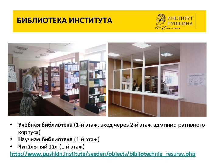 БИБЛИОТЕКА ИНСТИТУТА • Учебная библиотека (1 -й этаж, вход через 2 -й этаж административного