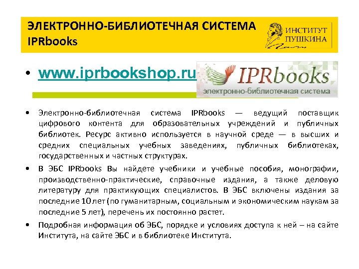 ЭЛЕКТРОННО-БИБЛИОТЕЧНАЯ СИСТЕМА IPRbooks • www. iprbookshop. ru • Электронно-библиотечная система IPRbooks — ведущий поставщик