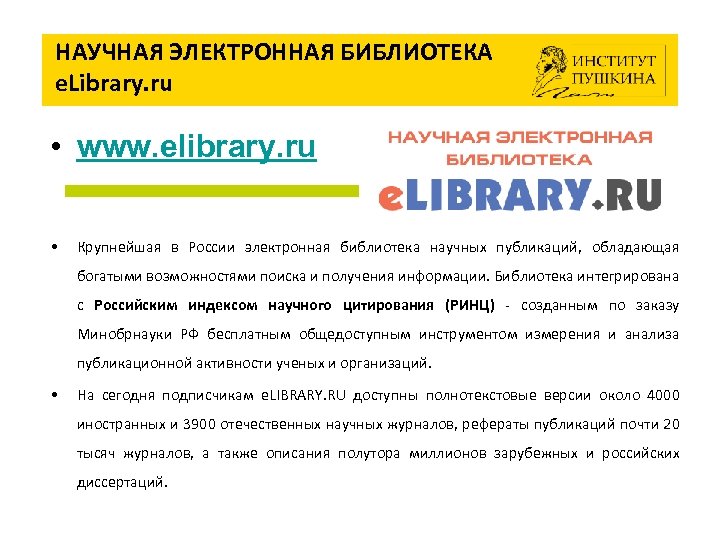 Почта пушкин. Научная электронная библиотека elibrary (www.elibrary.ru). Сколько в России крупных электронных библиотек. Elibrary.ru интегрирована с РИНЦ.