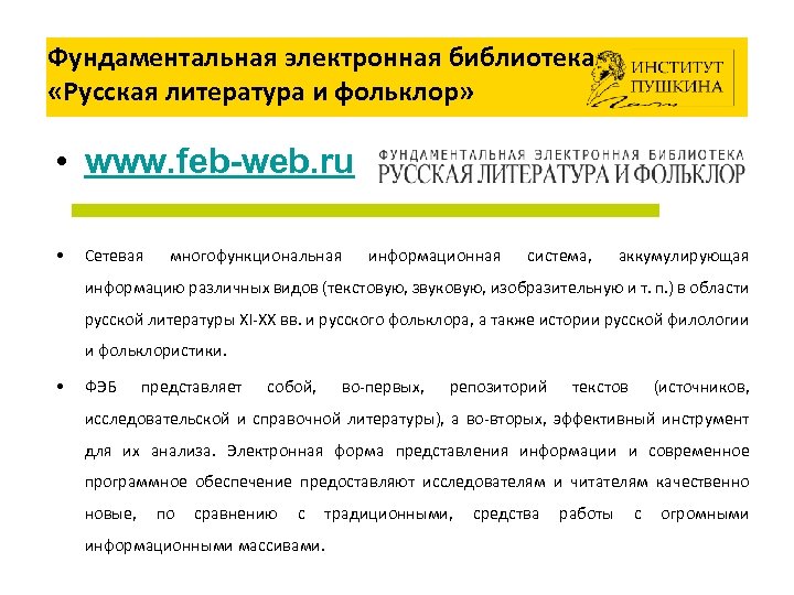 Фундаментальная электронная библиотека «Русская литература и фольклор» • www. feb-web. ru • Сетевая многофункциональная